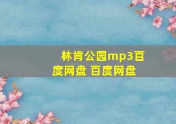 林肯公园mp3百度网盘 百度网盘